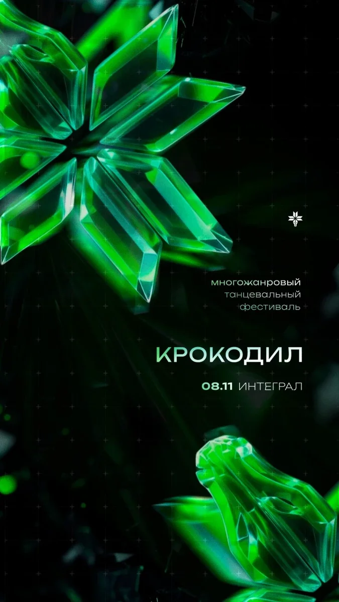 Афиша «Танцевальный фестиваль Крокодил 2026»