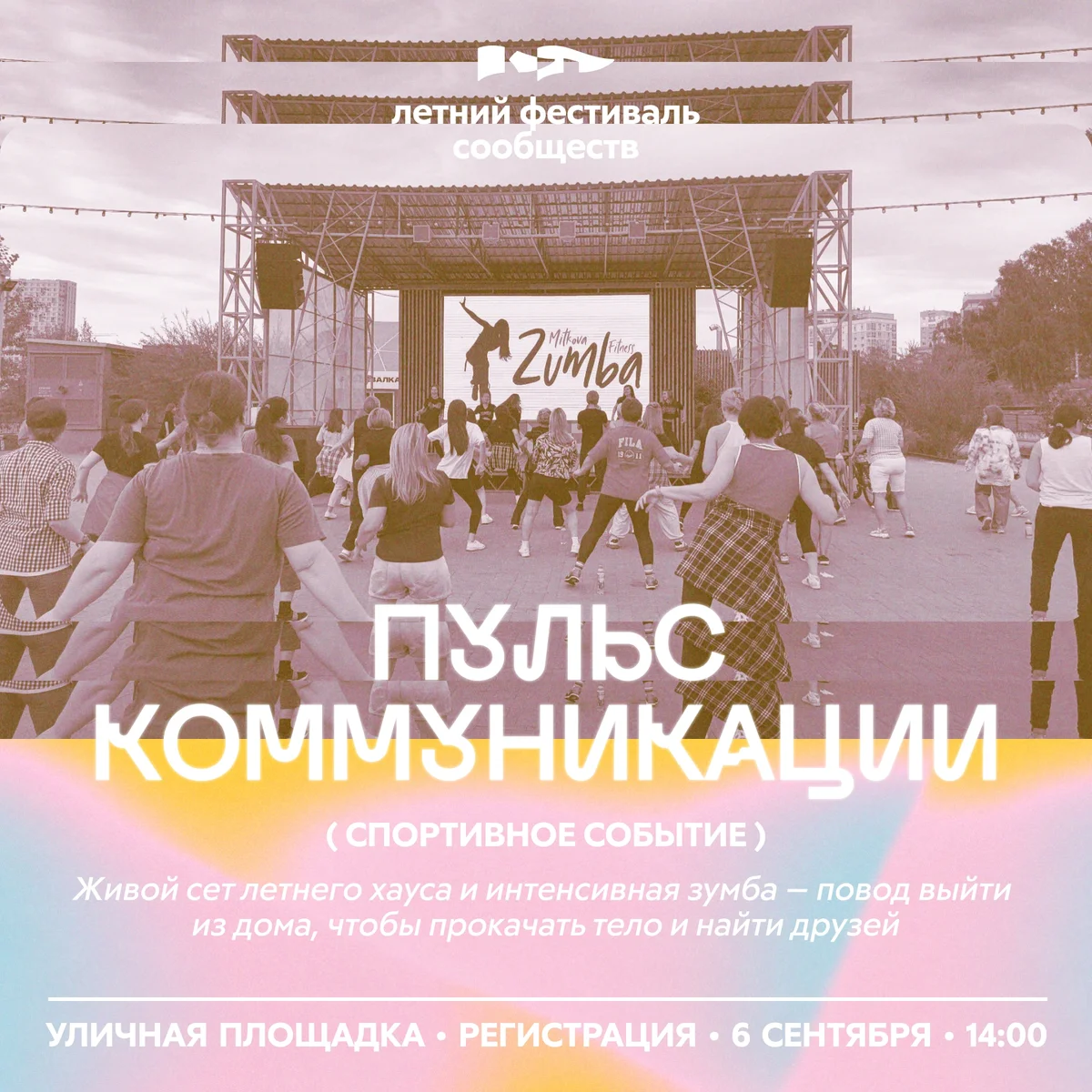 Афиша «Танцевальный фитнес-фестиваль «Пульс коммуникации»»