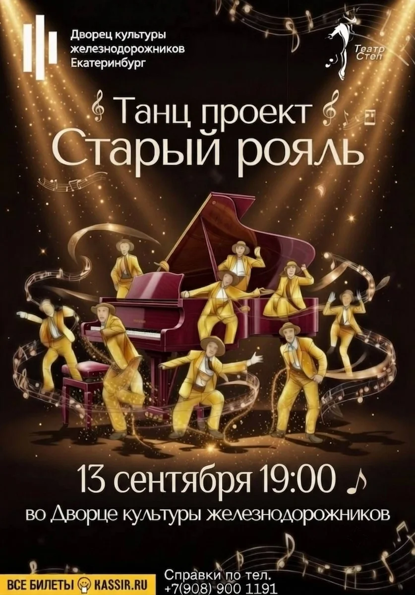 Афиша «Танцевальный проект «Старый рояль»»
