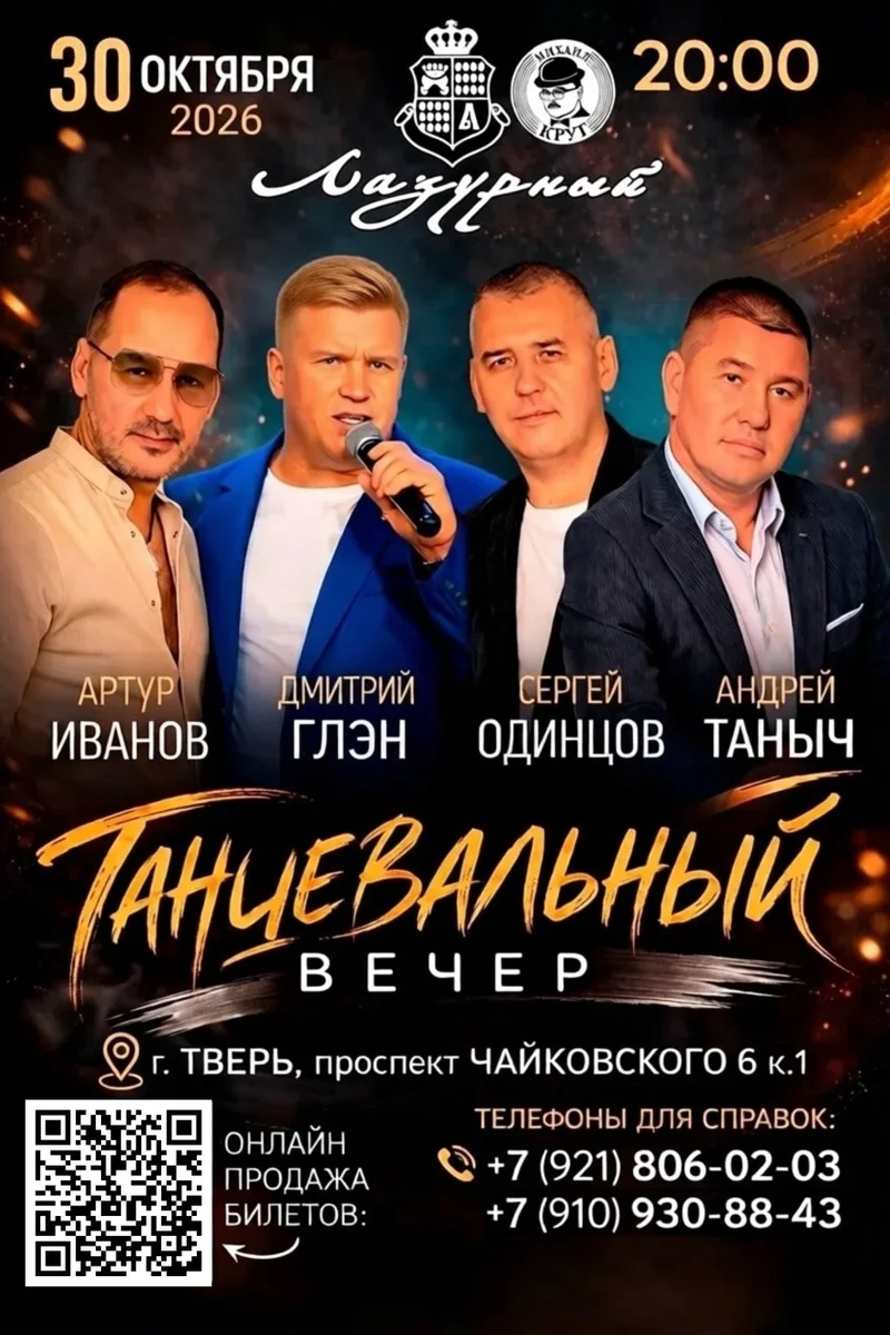 Афиша «ТАНЦЕВАЛЬНЫЙ ВЕЧЕР»