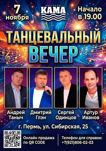 Афиша «Танцевальный вечер»