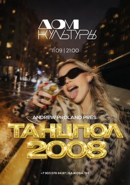 Афиша «Танцпол 2008 | 11 СЕНТЯБРЯ (Екатеринбург)»