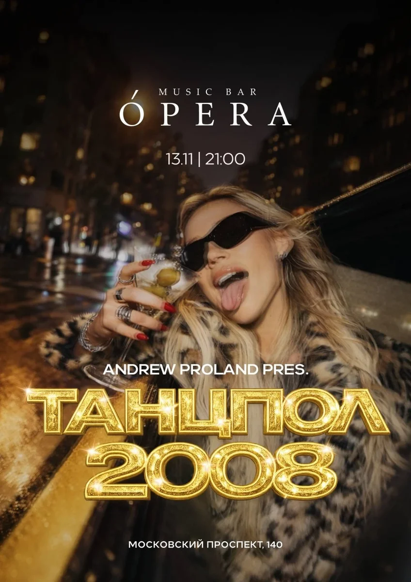 Афиша «Танцпол 2008 | 13 НОЯБРЯ (Набережные Челны)»
