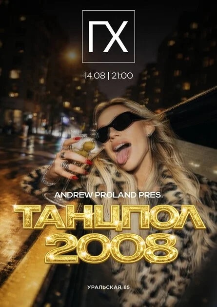 Афиша «Танцпол 2008 | 14 АВГУСТА (Пермь)»