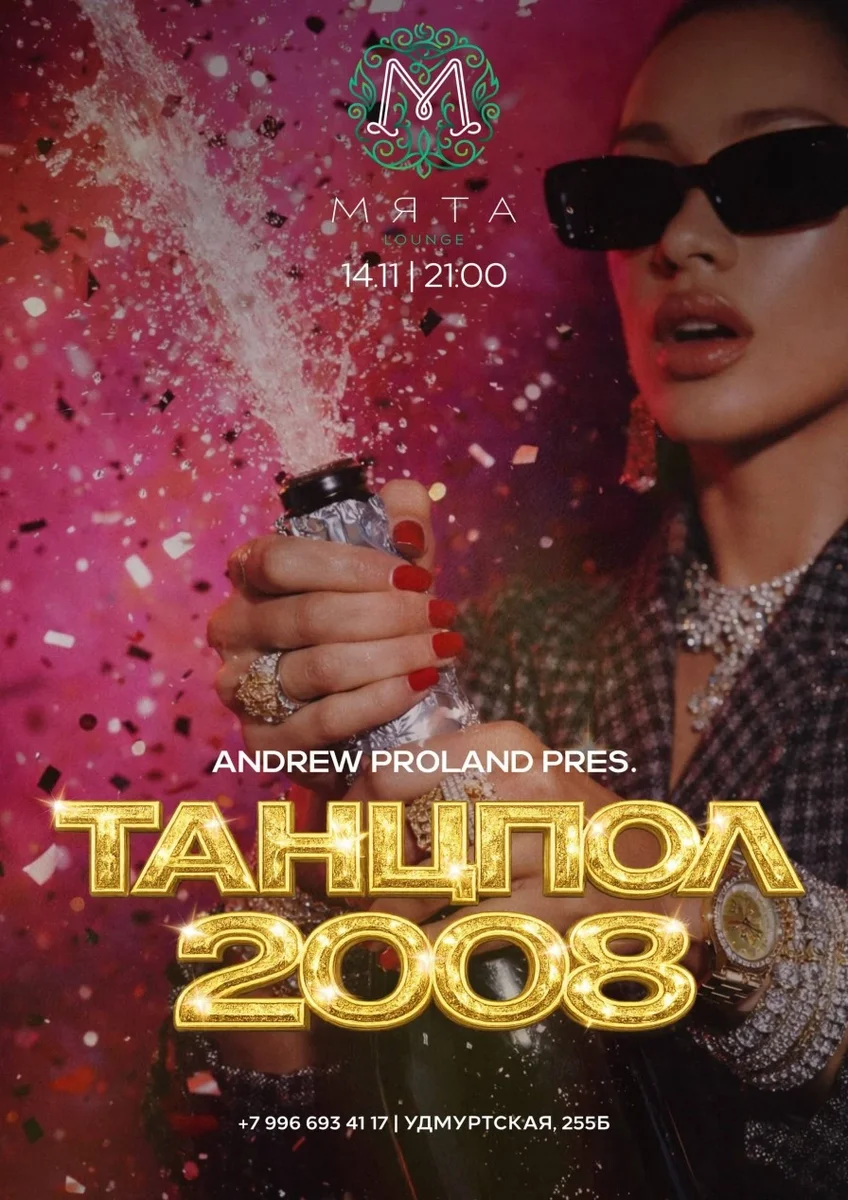 Афиша «Танцпол 2008 | 14 НОЯБРЯ (Ижевск)»
