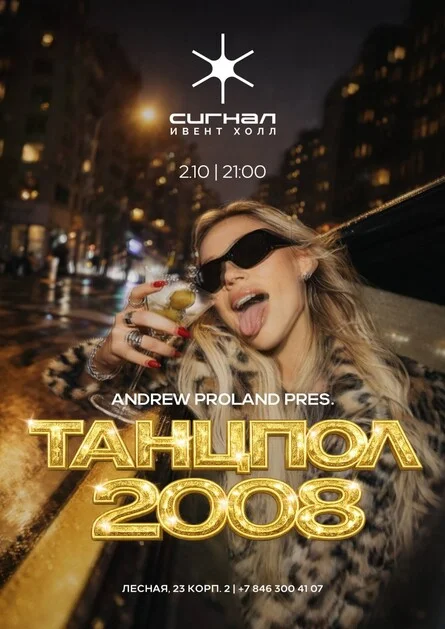 Афиша «Танцпол 2008 | 2 ОКТЯБРЯ (Самара)»