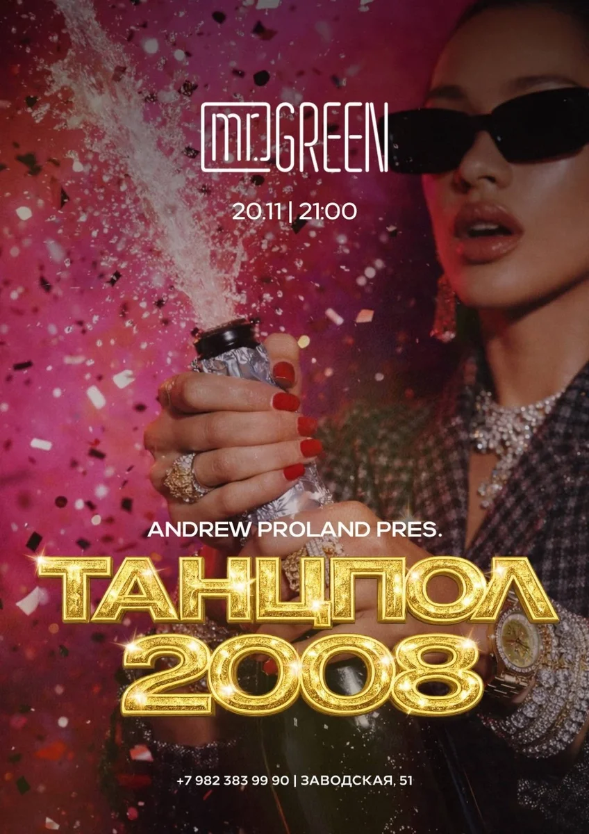 Афиша «Танцпол 2008 | 20 НОЯБРЯ (Киров)»