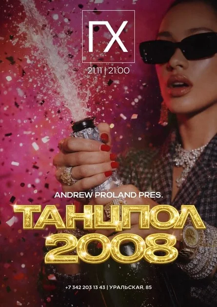 Афиша «Танцпол 2008 | 21 НОЯБРЯ (Пермь)»