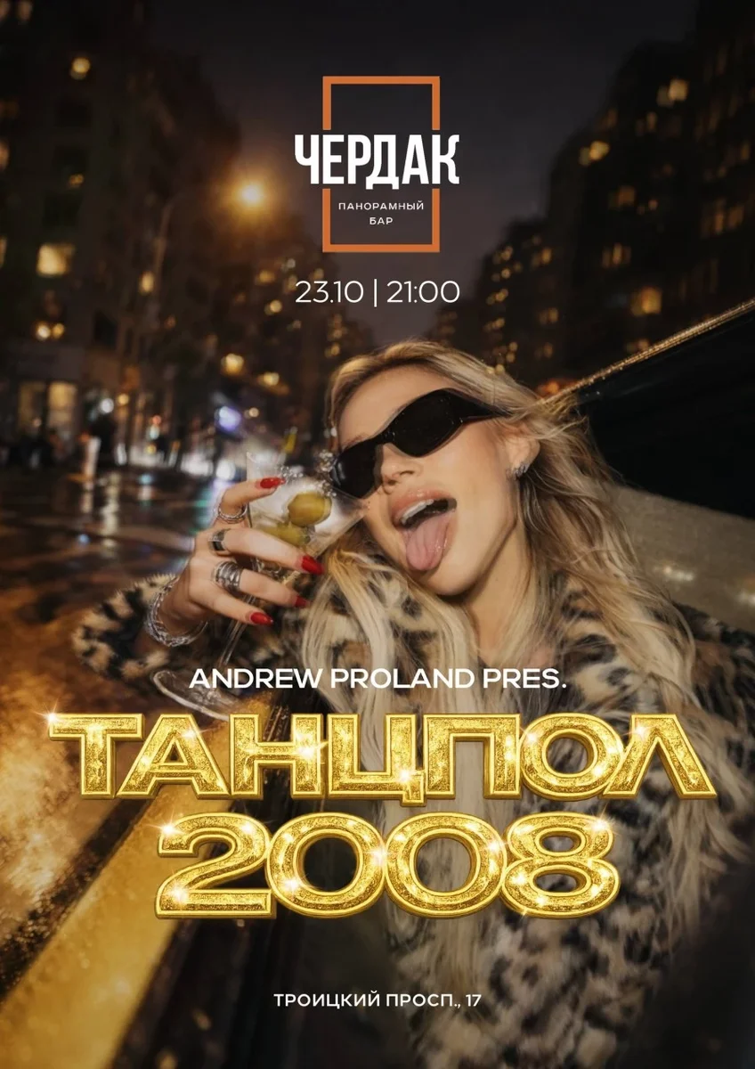 Афиша «Танцпол 2008 | 23 ОКТЯБРЯ (Архангельск)»