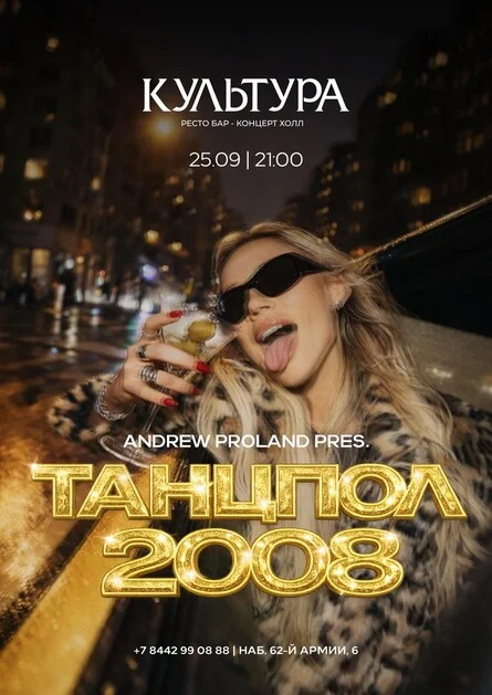 Афиша «Танцпол 2008 | 25 СЕНТЯБРЯ (Волгоград)»
