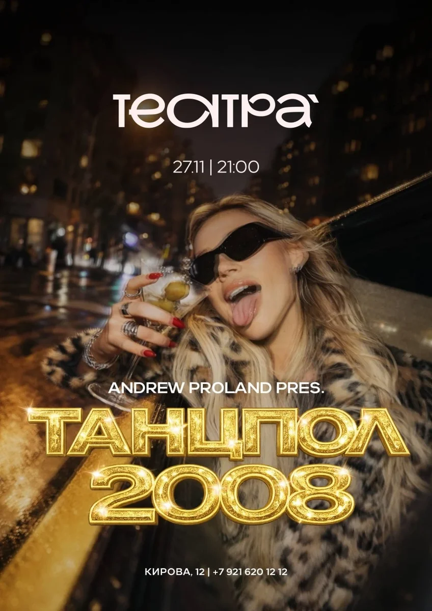Афиша «Танцпол 2008 | 27 НОЯБРЯ (Петрозаводск)»