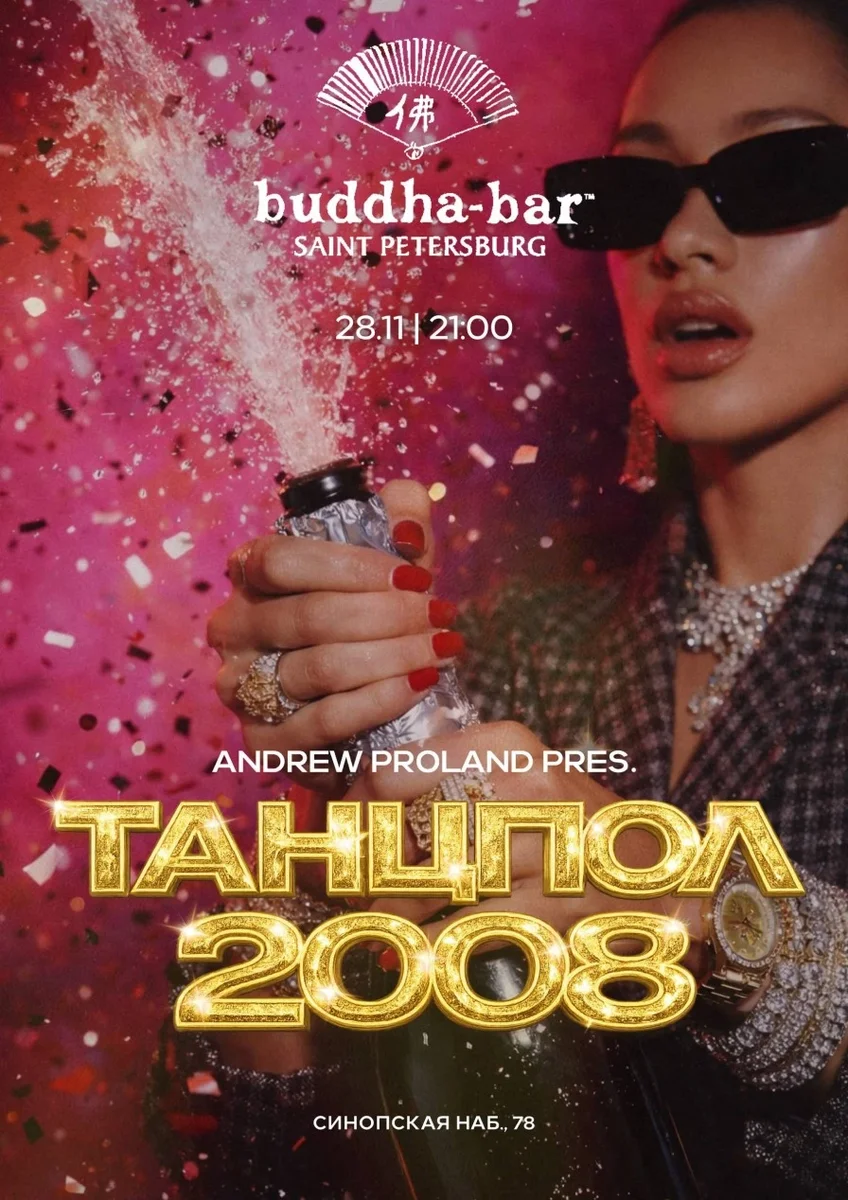 Афиша «Танцпол 2008 | 28 НОЯБРЯ (Санкт-Петербург)»