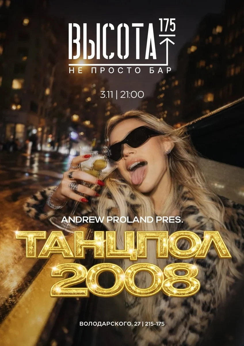 Афиша «Танцпол 2008 | 3 НОЯБРЯ (Пенза)»