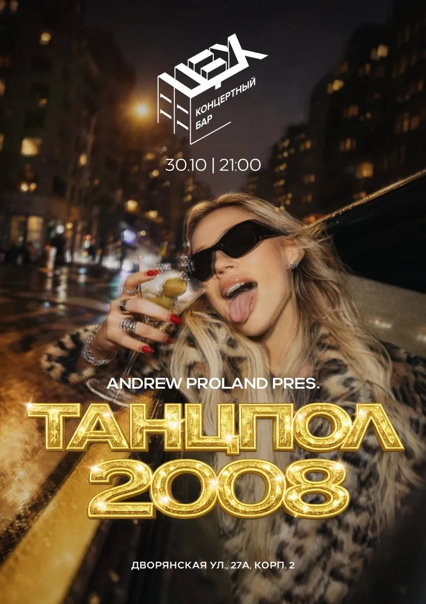 Афиша «Танцпол 2008 | 30 ОКТЯБРЯ (Владимир)»