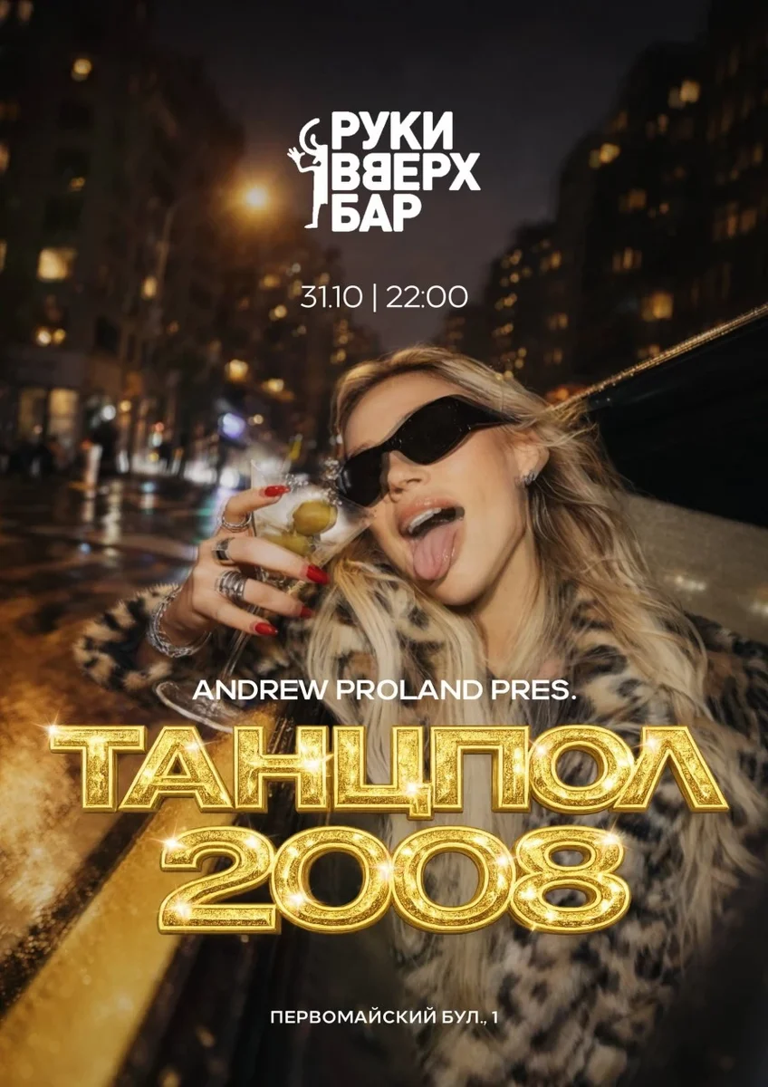 Афиша «Танцпол 2008 | 31 ОКТЯБРЯ (Ярославль)»
