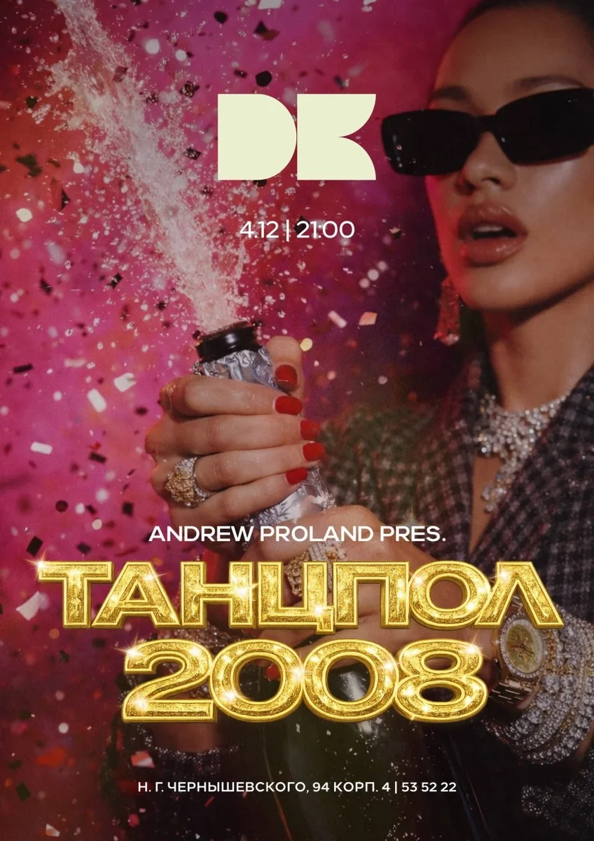 Афиша «Танцпол 2008 | 4 ДЕКАБРЯ (Саратов)»