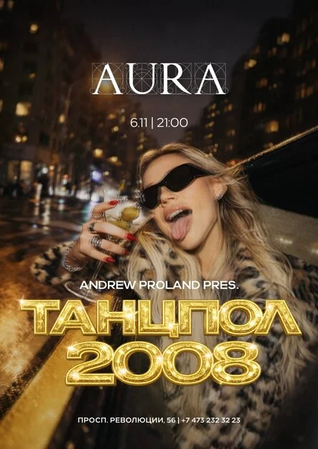 Афиша «Танцпол 2008 | 6 НОЯБРЯ (Воронеж)»