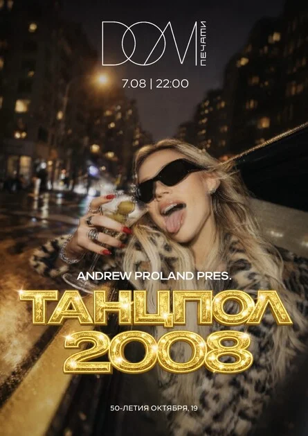 Афиша «Танцпол 2008 | 7 АВГУСТА (Уфа)»