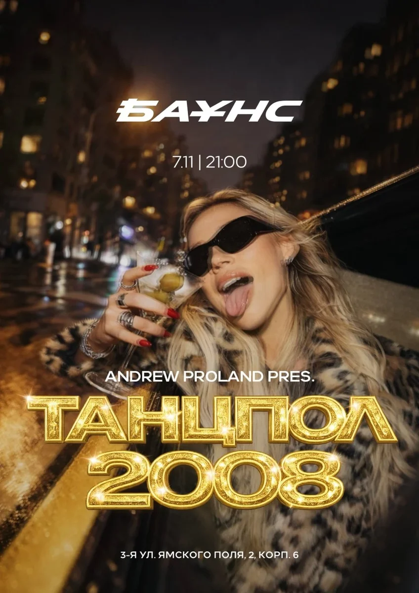Афиша «Танцпол 2008 | 7 НОЯБРЯ (Москва)»