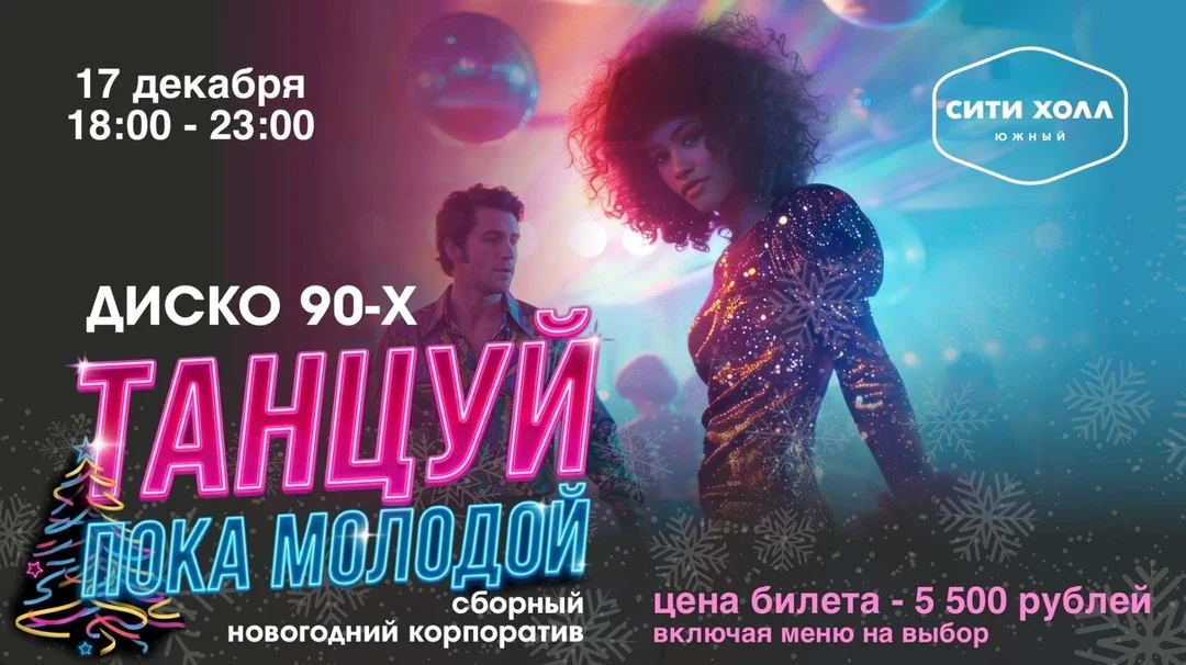 Афиша «Танцуй пока молодой! | Сборный новогодний корпоратив»