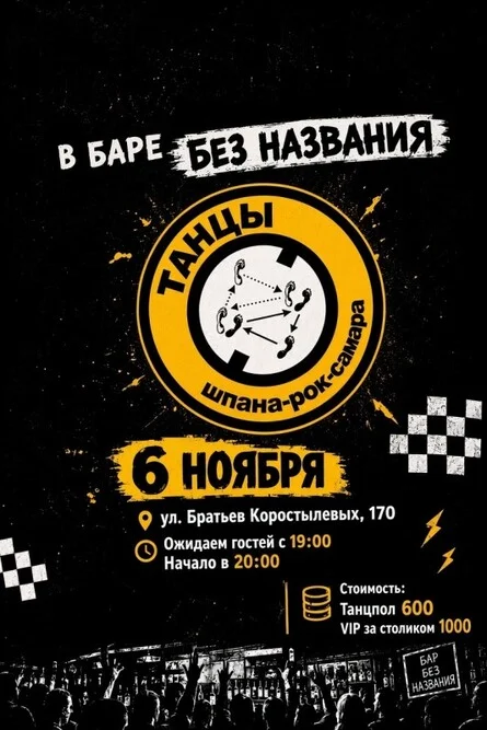 Афиша «ТАНЦЫ | 06.11 | БАР БЕЗ НАЗВАНИЯ»