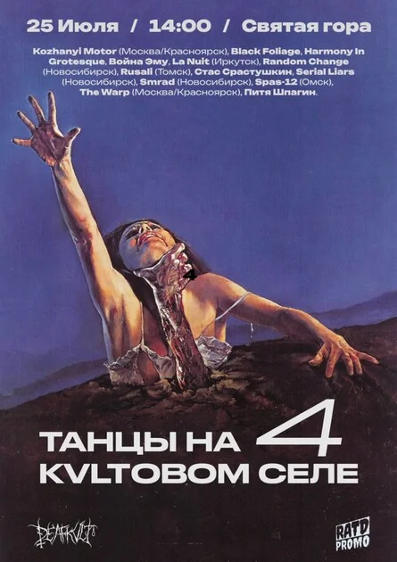 Афиша «ТАНЦЫ НА KVLTОВОМ СЕЛЕ 4»