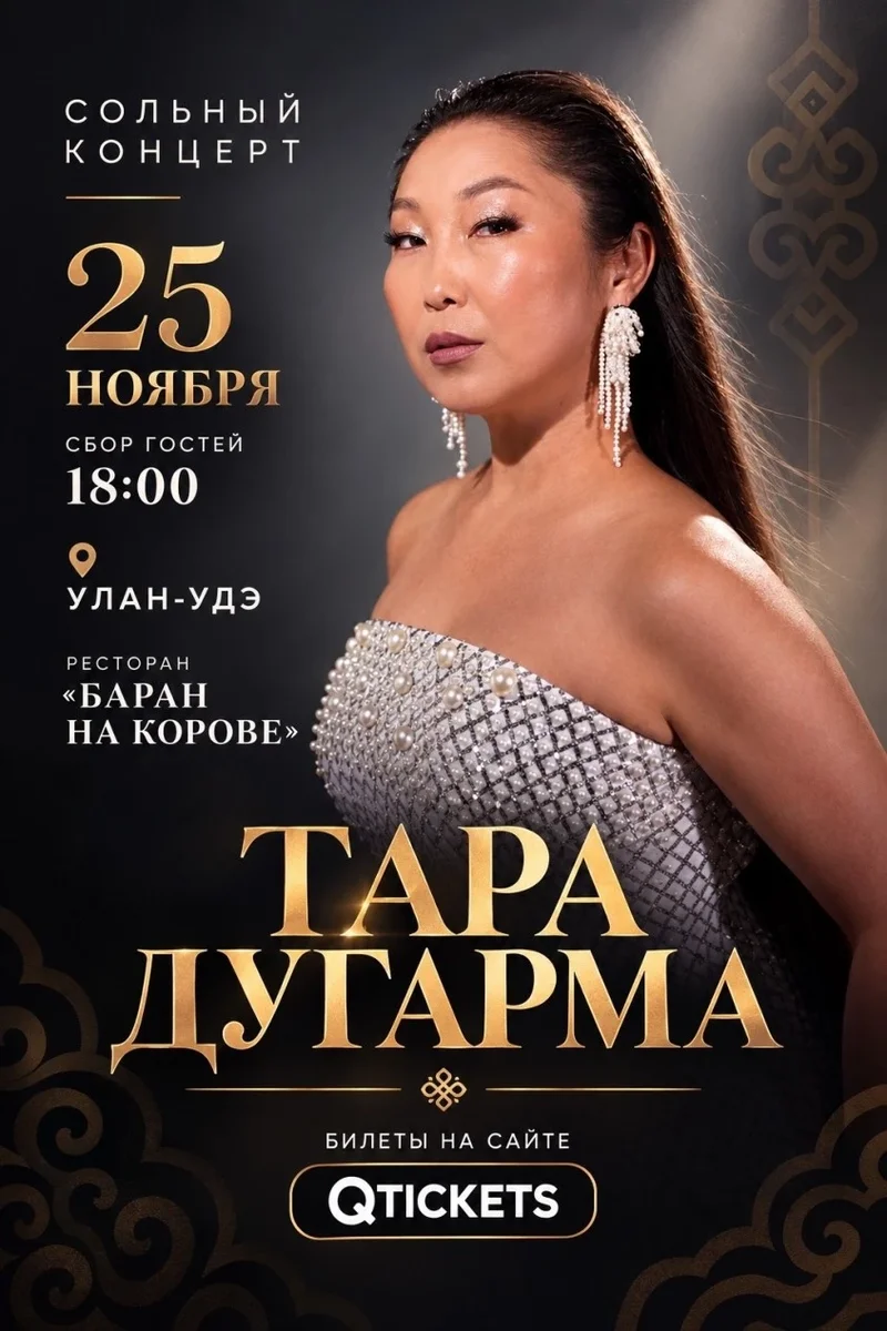 Афиша «ТАРА ДУГАРМА. Сольный концерт»