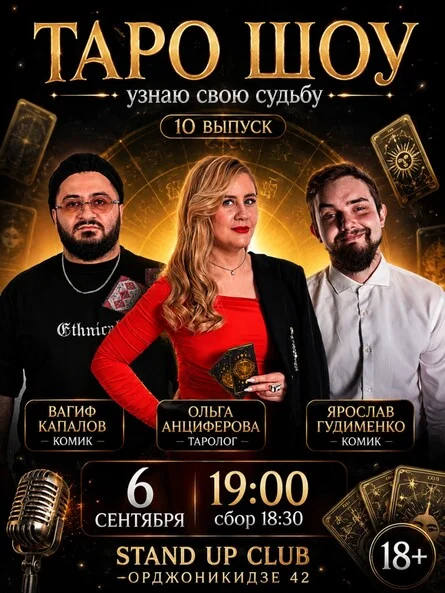 Афиша «Таро шоу»