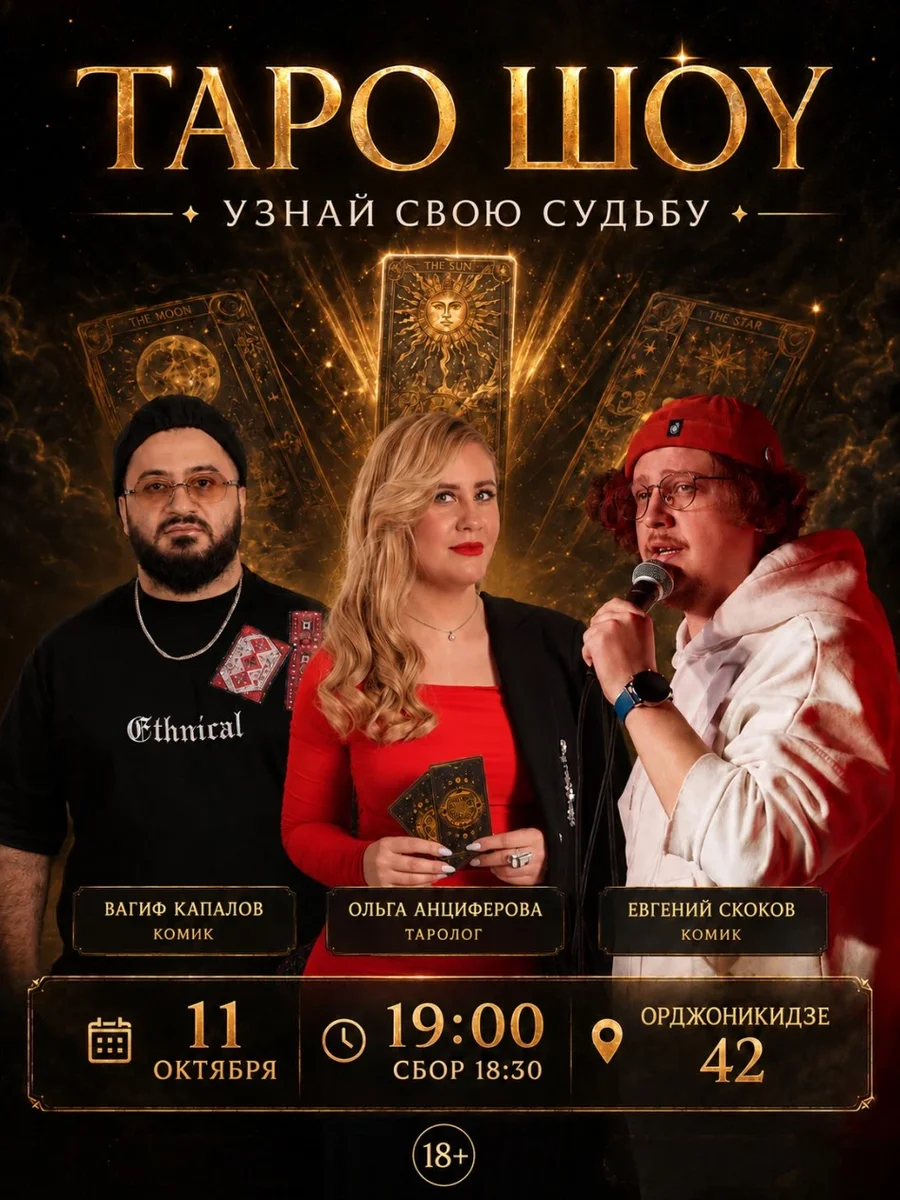 Афиша «Таро шоу»