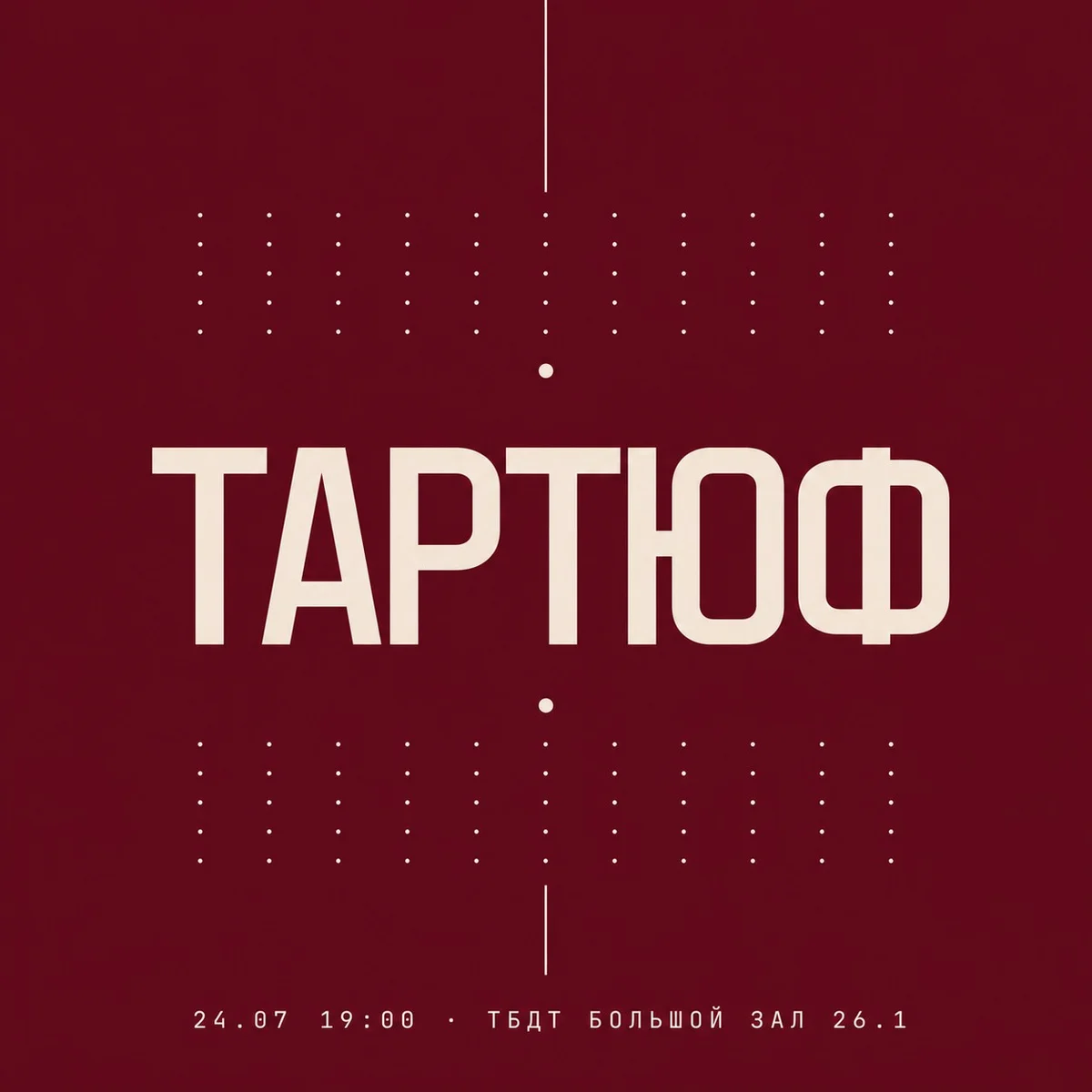 Афиша «ТАРТЮФ»