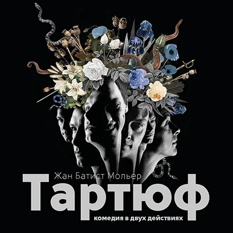 Афиша «ТАРТЮФ»