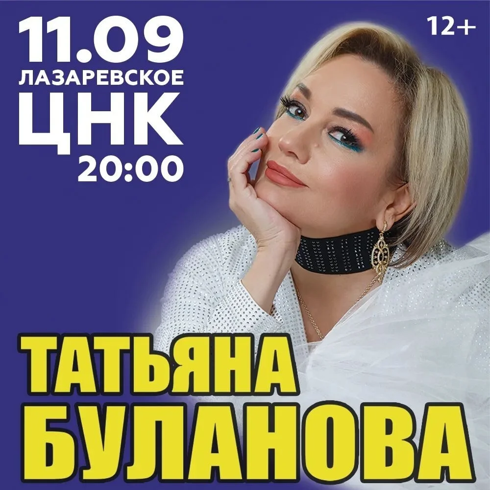 Афиша «Татьяна Буланова»