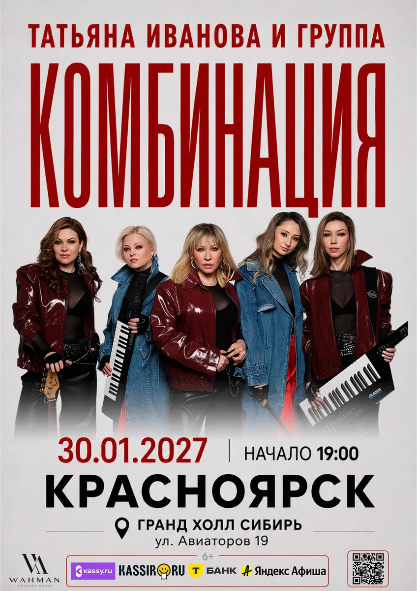 Афиша «Татьяна Иванова и группа «Комбинация»»