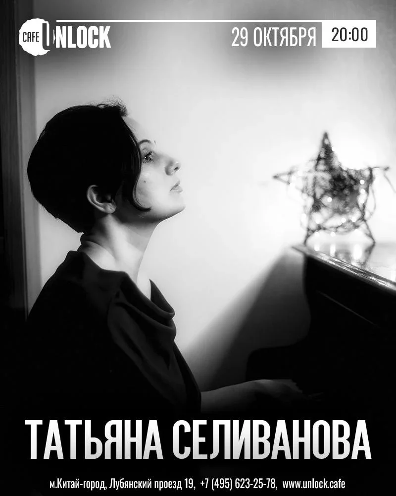 Афиша «Татьяна Селиванова. Творческий вечер»