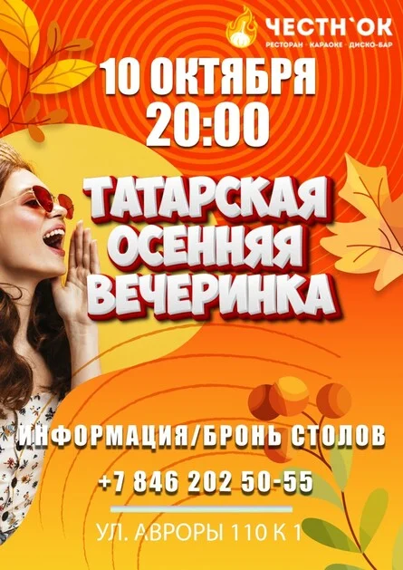 Афиша «Татарская осенняя вечеринка»
