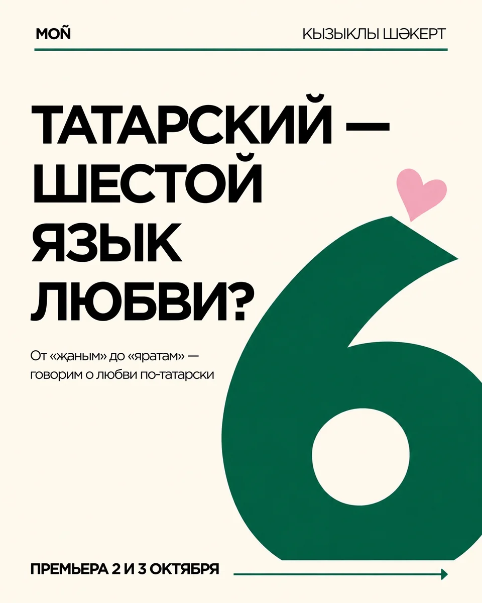 Афиша «Татарский — шестой язык любви»
