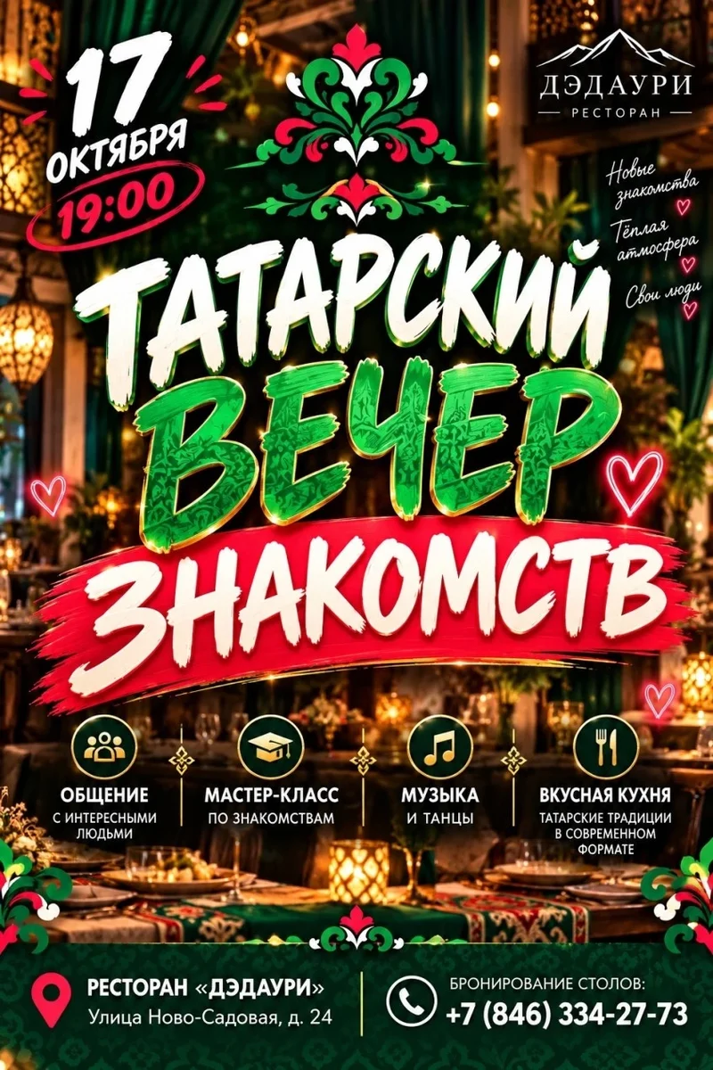 Афиша «Татарский вечер знакомств»