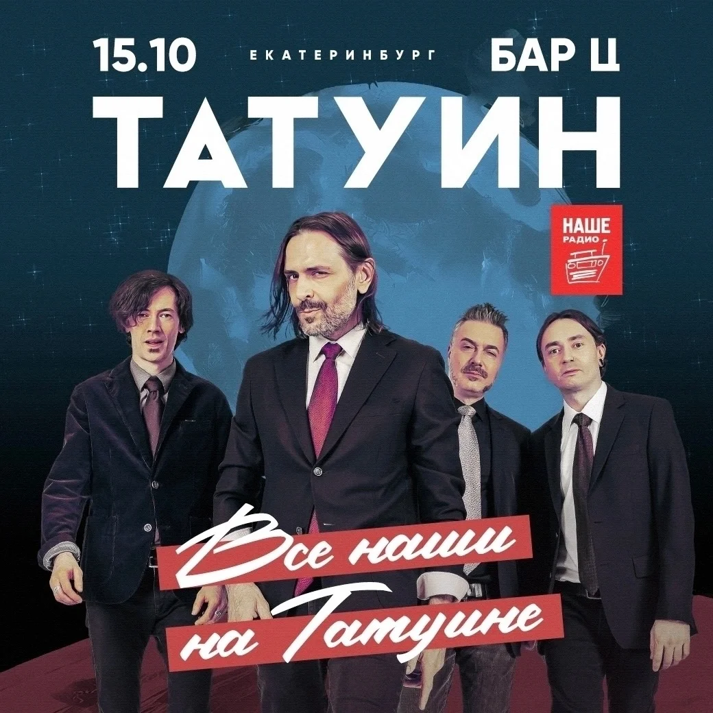 Афиша «TattooIN — «Все наши на Татуине»: презентация альбома»