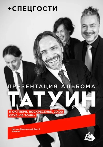 Афиша «Татуин. Презентация альбома»