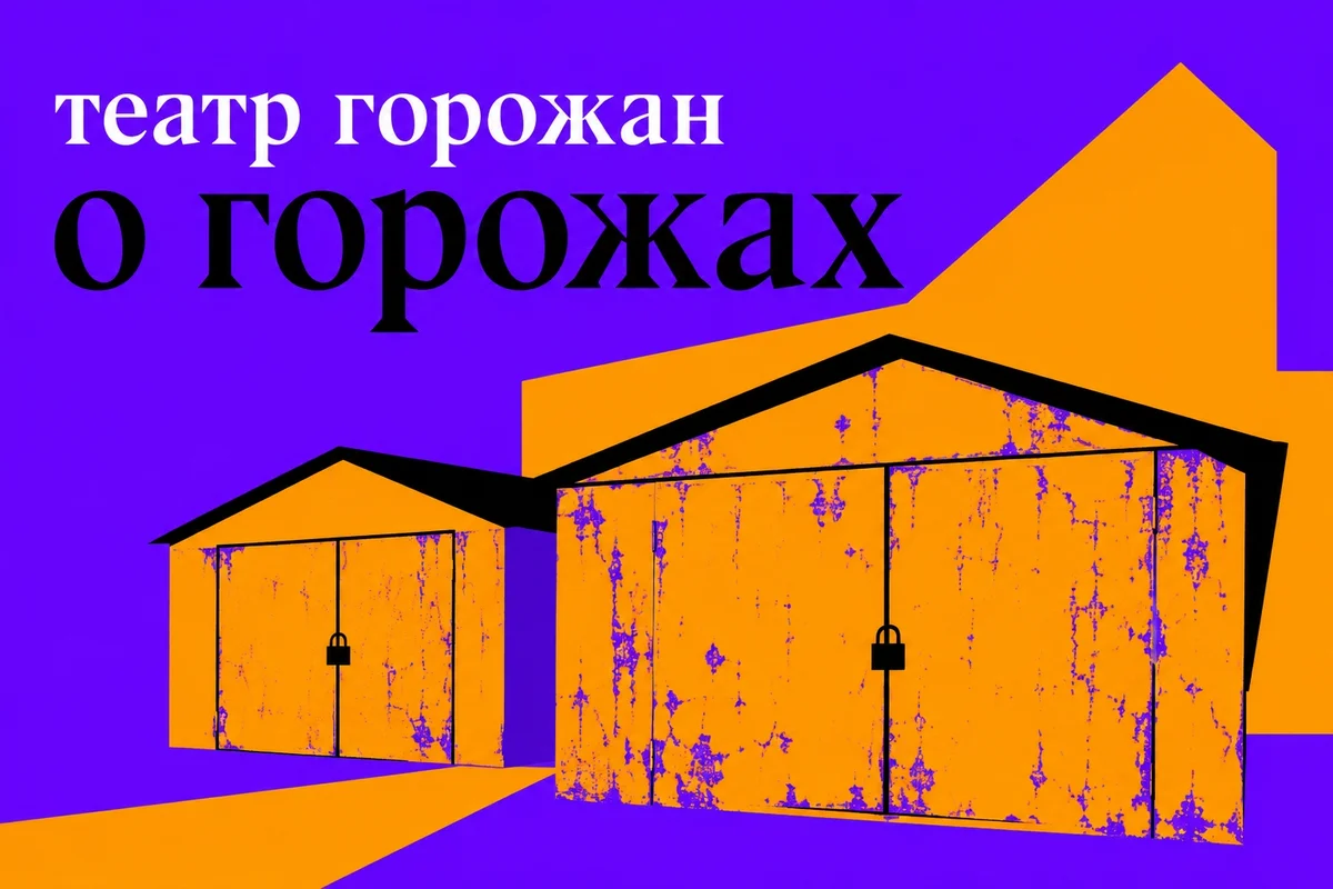 Афиша «Театр-лаборатория «О гаражах»»