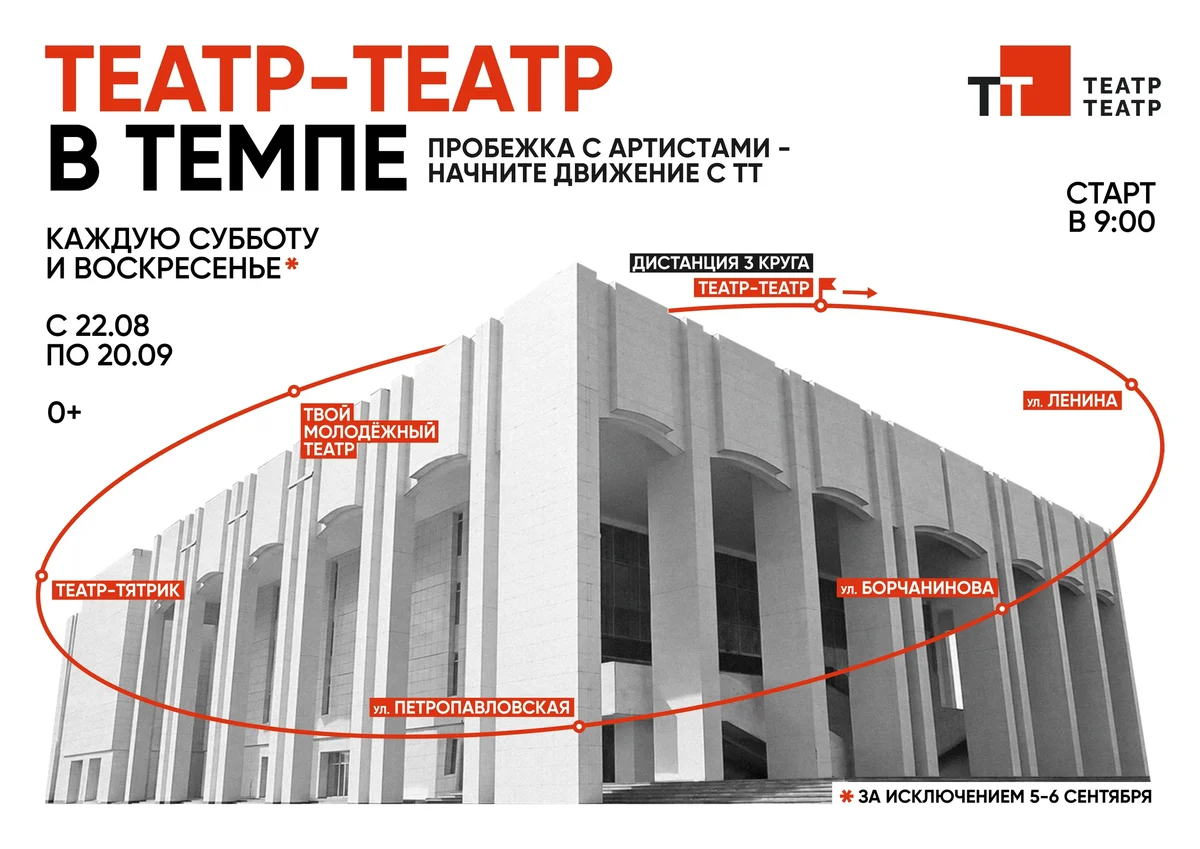 Афиша «Театр-Театр в темпе»