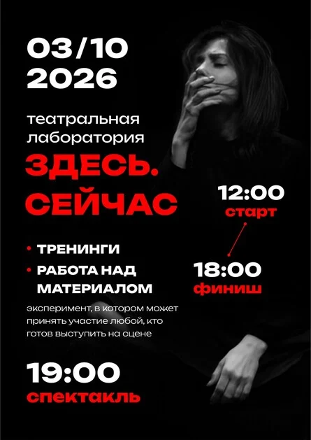 Афиша «Театральная лаборатория "Здесь. Сейчас" (стоимость до 25 сентября)»