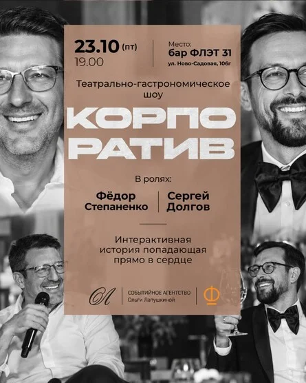 Афиша «Театрально-гастрономический спектакль "Корпоратив"»