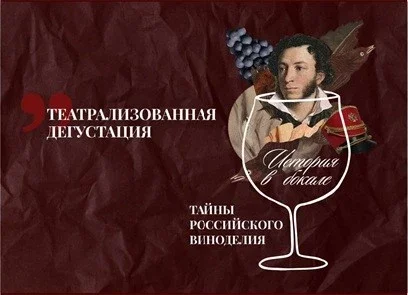 Афиша «Театрализованная дегустация "История в бокале: Тайны Российского виноделия" (копия) (копия) (копия) (копия) (копия) (копия) (копия) (копия) (копия) (копия)»