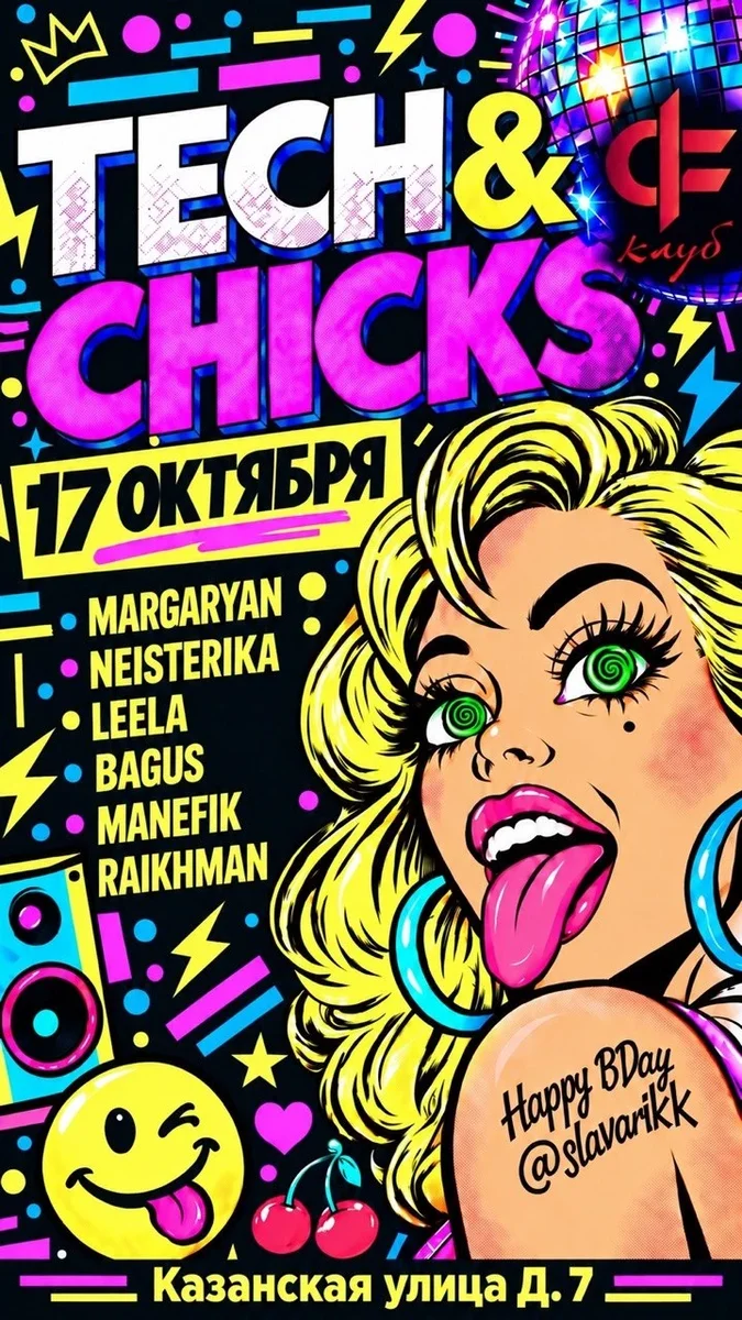 Афиша «TechandChicks»