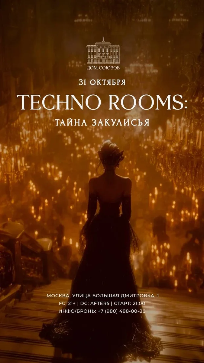 Афиша «Techno Rooms: Тайна закулисья / Дом Союзов / 31 октября»