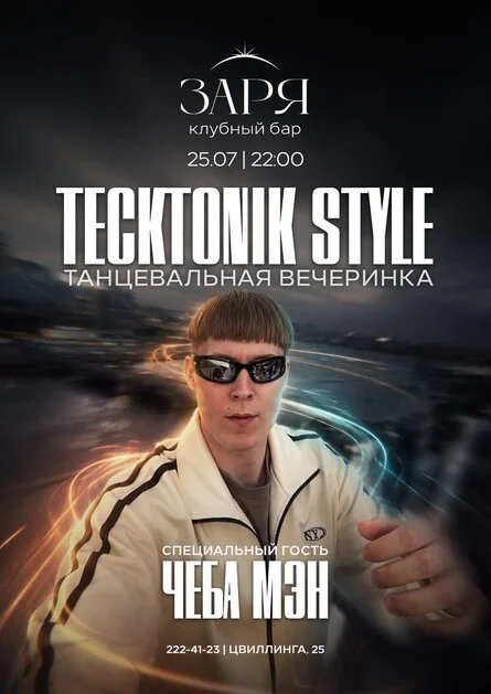 Афиша «Tecktonik style | 25 ИЮЛЯ»