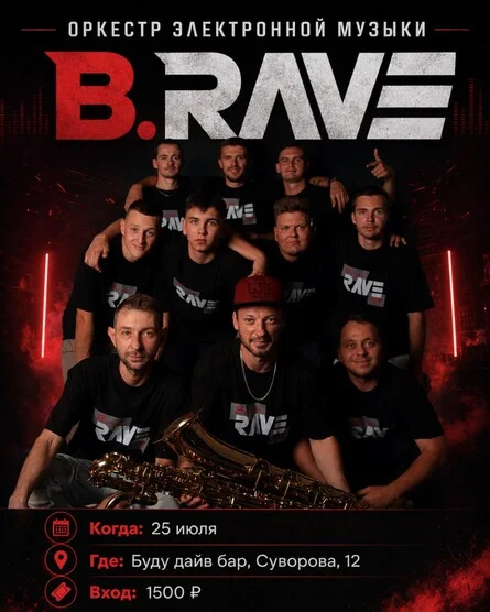 Афиша «ТЕХНО-ОРКЕСТР | BRASSRAVE | 04 сентября»