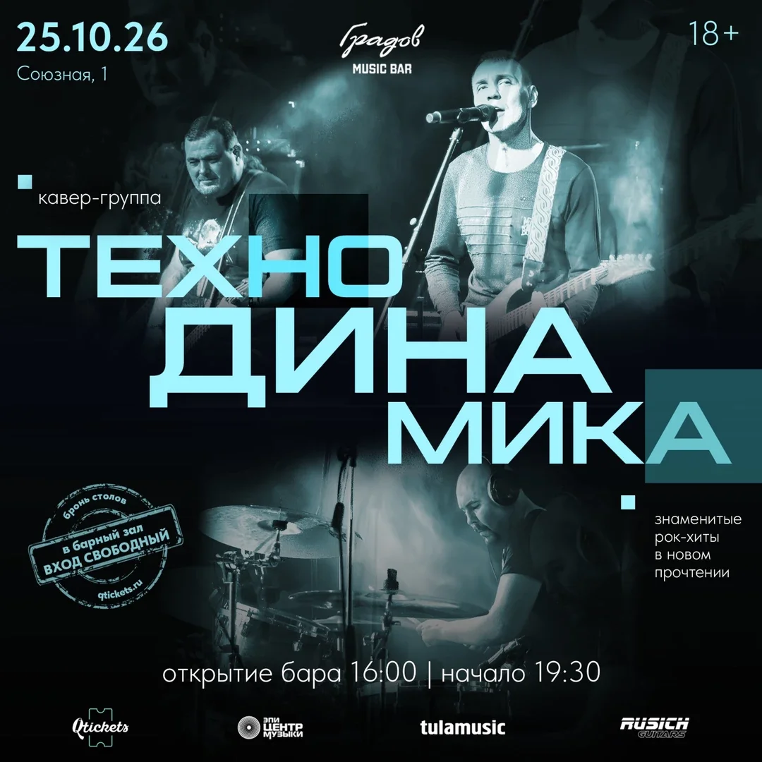 Афиша «ТЕХНОДИНАМИКА»