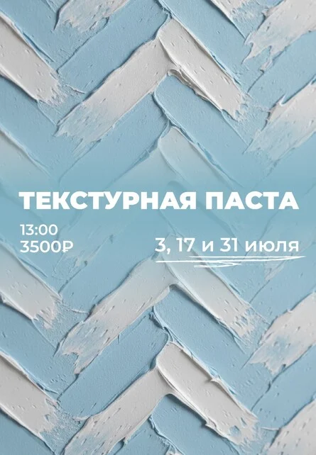 Афиша «Текстурная паста»